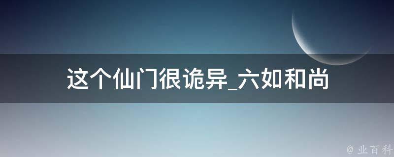 这个仙门很诡异