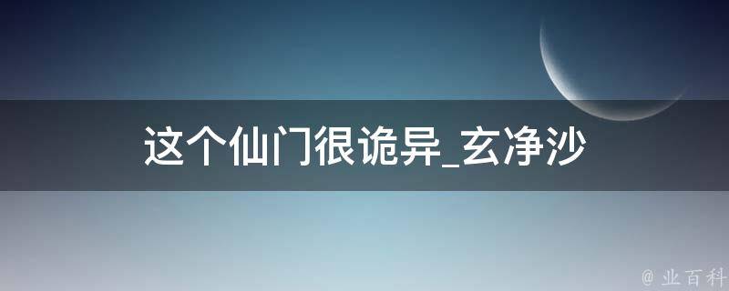 这个仙门很诡异