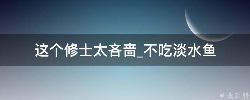 这个修士太吝啬