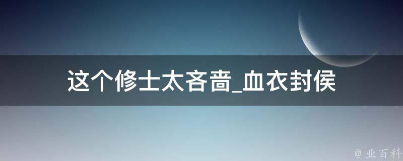 这个修士太吝啬