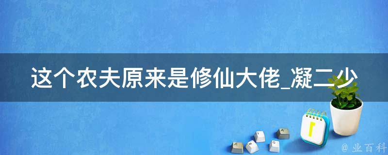 这个农夫原来是修仙大佬