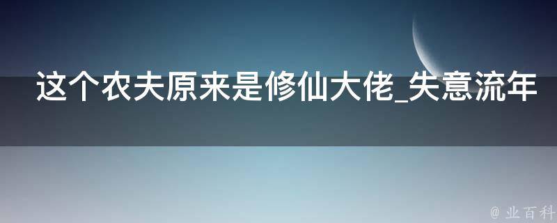 这个农夫原来是修仙大佬