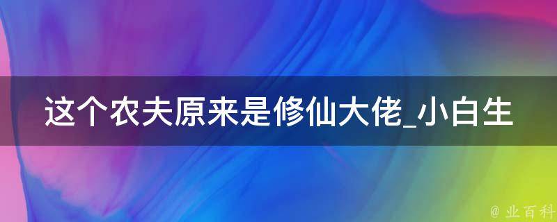 这个农夫原来是修仙大佬