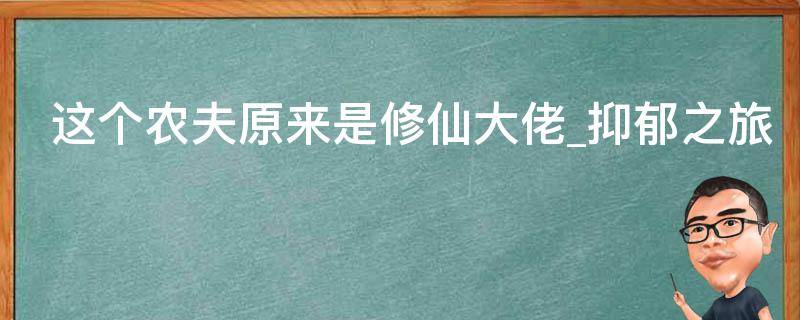 这个农夫原来是修仙大佬