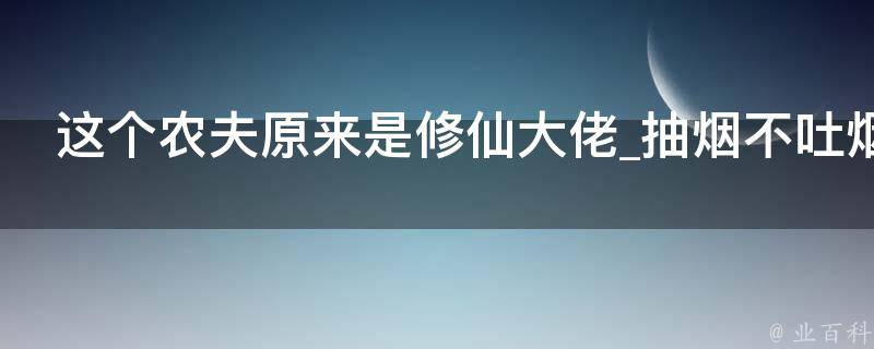 这个农夫原来是修仙大佬