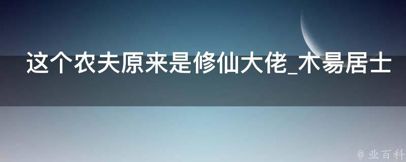 这个农夫原来是修仙大佬