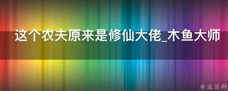 这个农夫原来是修仙大佬