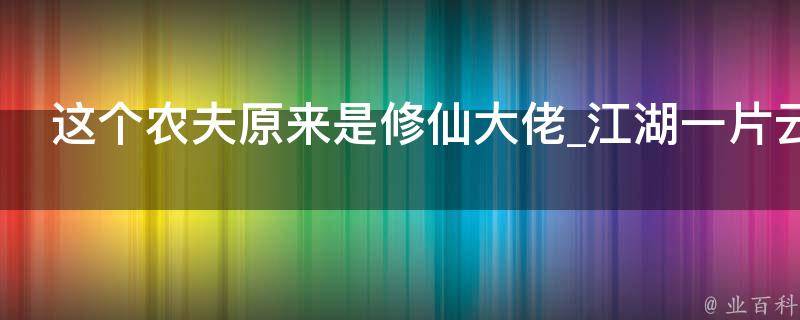 这个农夫原来是修仙大佬