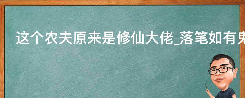 这个农夫原来是修仙大佬