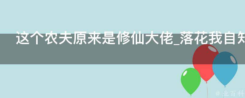 这个农夫原来是修仙大佬