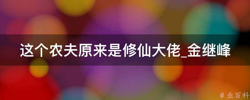 这个农夫原来是修仙大佬