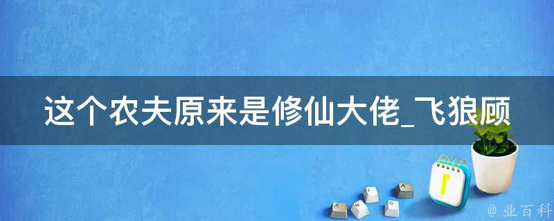 这个农夫原来是修仙大佬