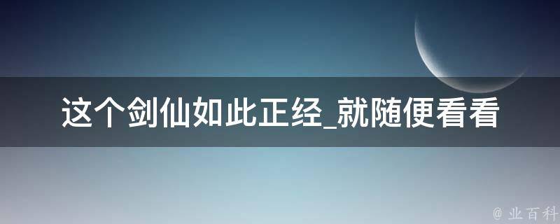 这个剑仙如此正经