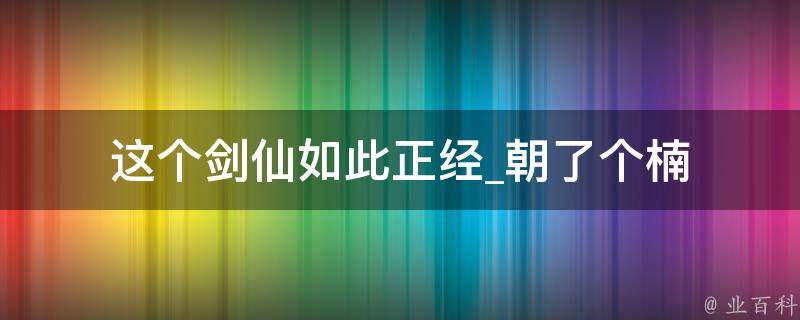 这个剑仙如此正经