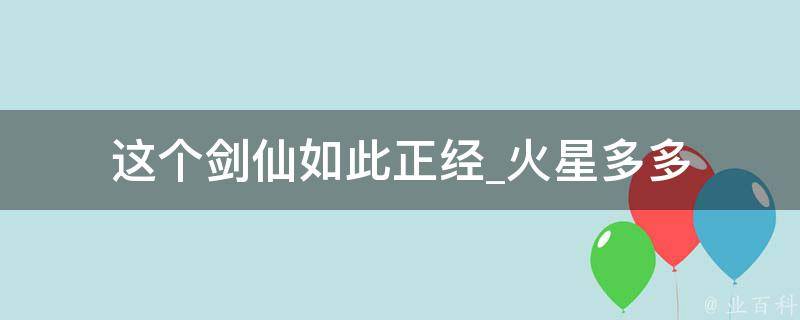 这个剑仙如此正经