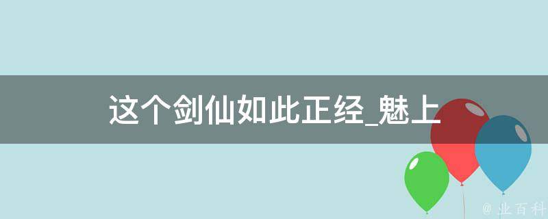 这个剑仙如此正经