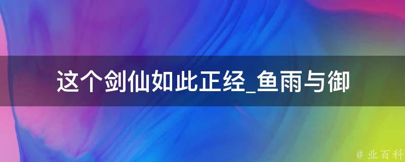 这个剑仙如此正经