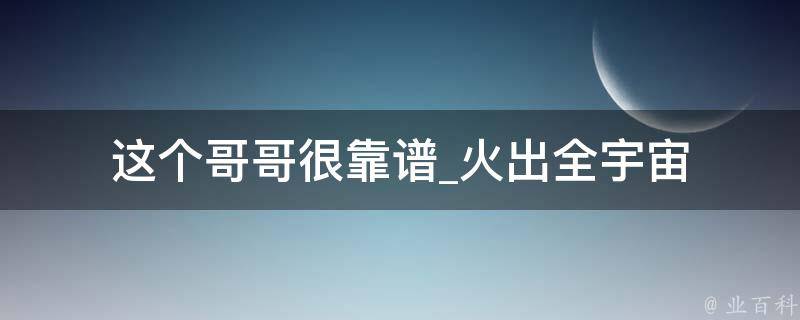 这个哥哥很靠谱