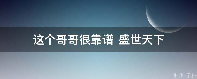 这个哥哥很靠谱