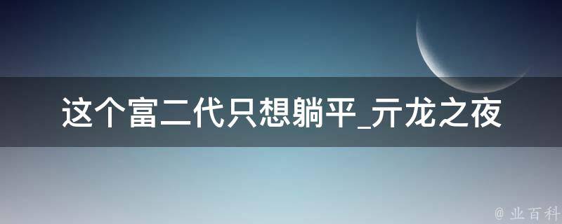 这个富二代只想躺平