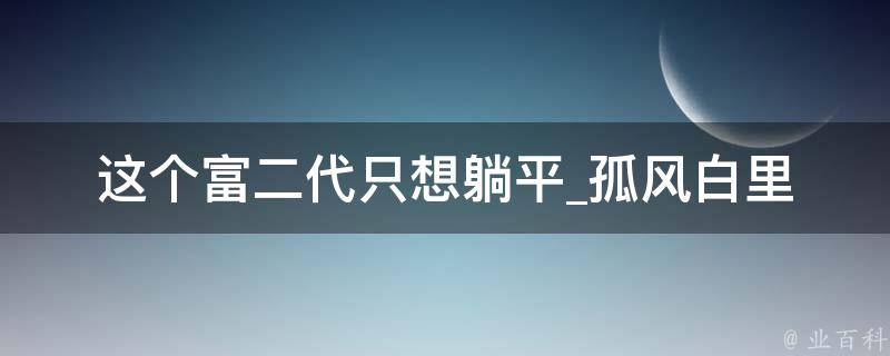 这个富二代只想躺平