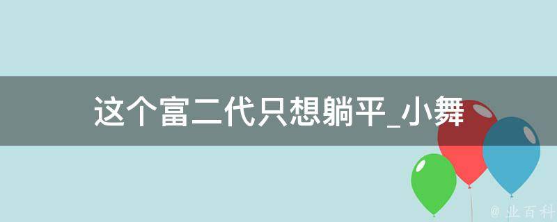 这个富二代只想躺平