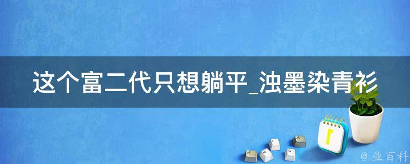 这个富二代只想躺平