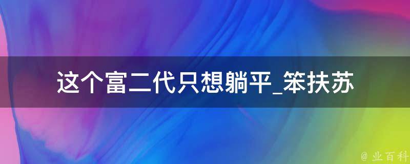 这个富二代只想躺平