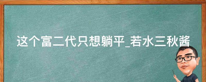 这个富二代只想躺平