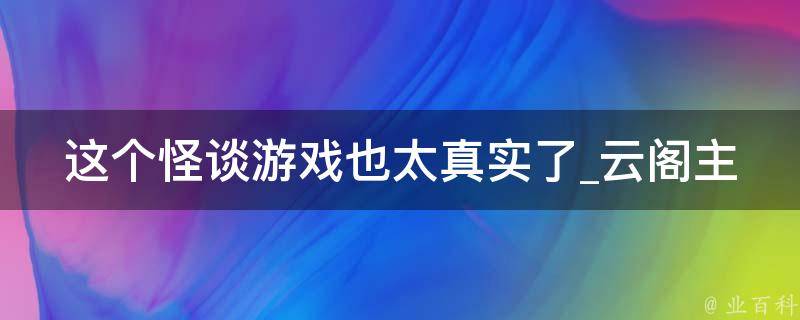 这个怪谈游戏也太真实了