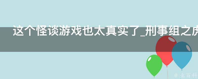 这个怪谈游戏也太真实了