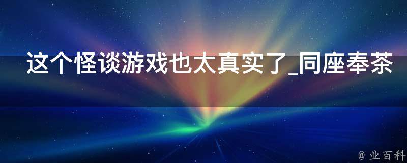 这个怪谈游戏也太真实了