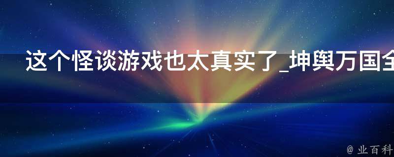 这个怪谈游戏也太真实了