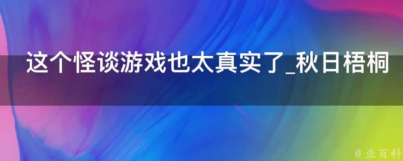 这个怪谈游戏也太真实了