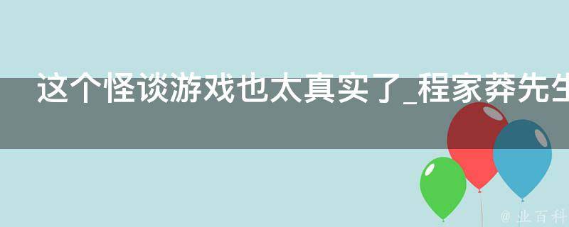 这个怪谈游戏也太真实了