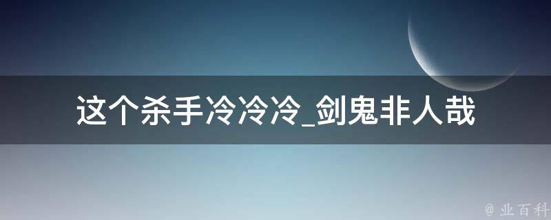 这个杀手冷冷冷