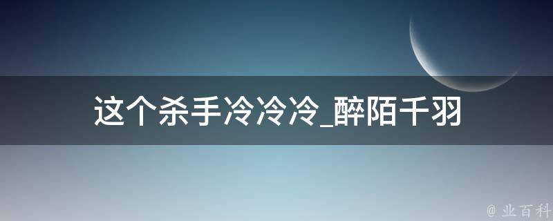 这个杀手冷冷冷