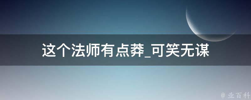 这个法师有点莽