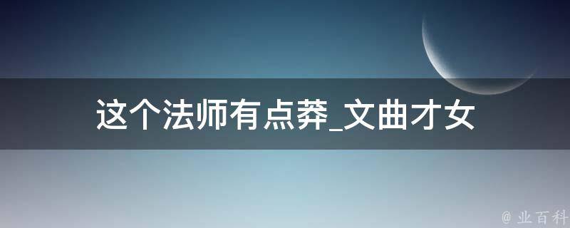 这个法师有点莽