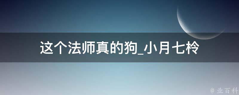 这个法师真的狗