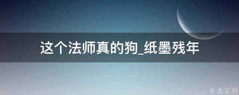 这个法师真的狗