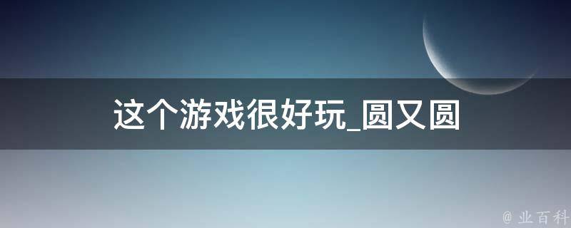 这个游戏很好玩