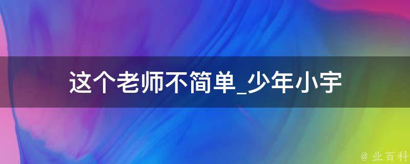 这个老师不简单