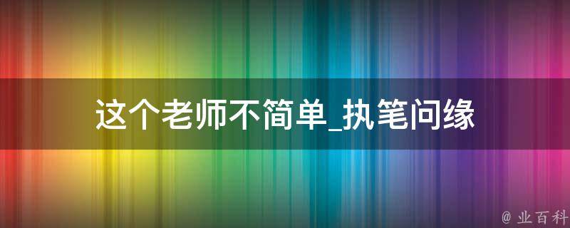 这个老师不简单