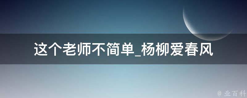 这个老师不简单