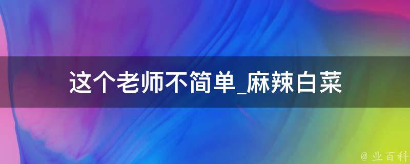 这个老师不简单