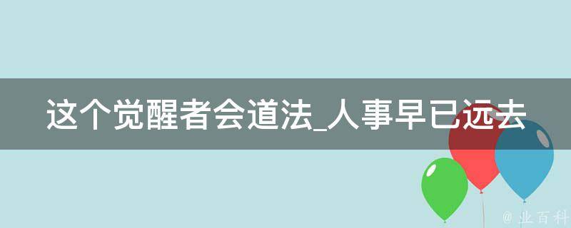 这个觉醒者会道法