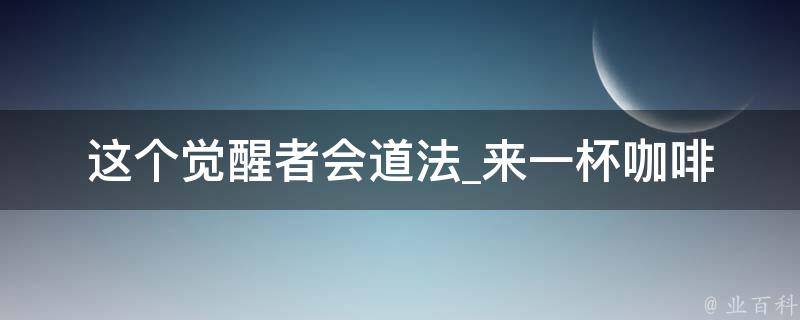 这个觉醒者会道法