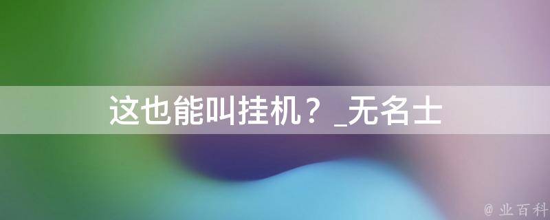 这也能叫挂机？