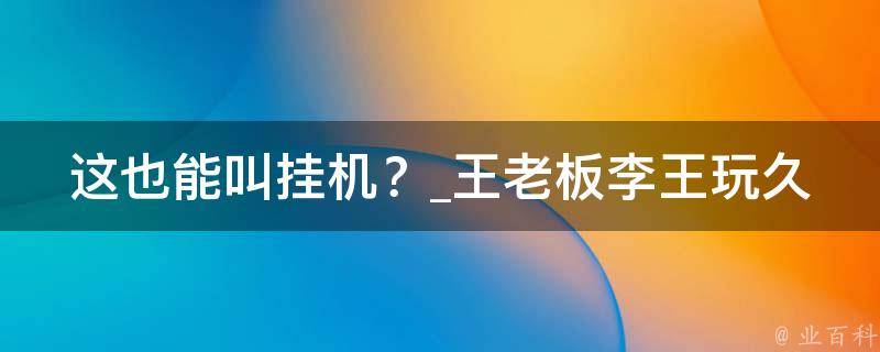 这也能叫挂机？